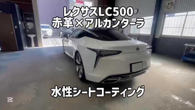 レクサスLC500 Starex水性シートコーティング施工事例｜守口市